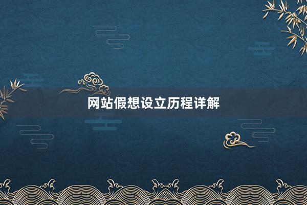 网站假想设立历程详解