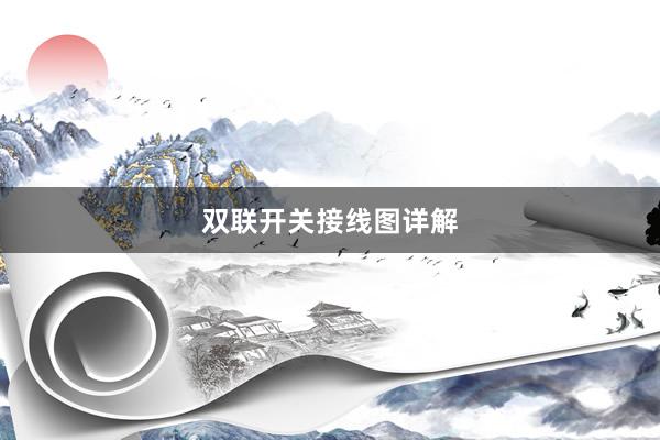 双联开关接线图详解