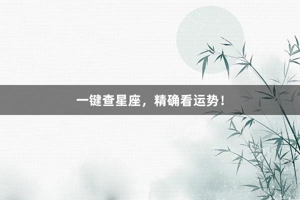 一键查星座，精确看运势！